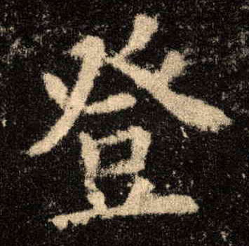 楷书 登
