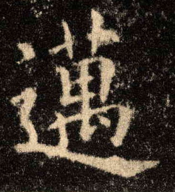 楷书 迈