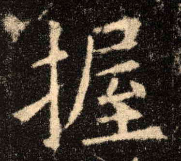 楷书 握