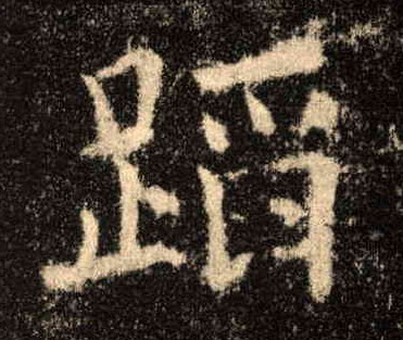 楷书 蹈