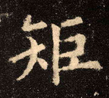 楷书 矩