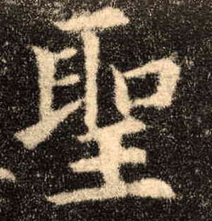 楷书 聖【圣】