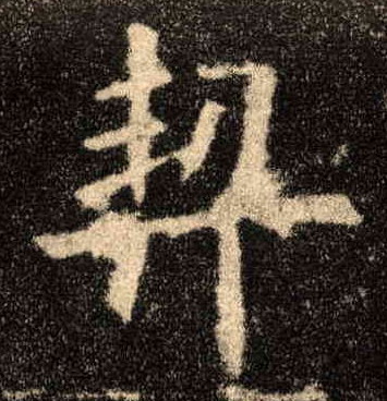 楷书 契
