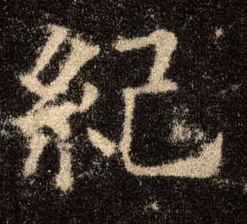 楷书 纪
