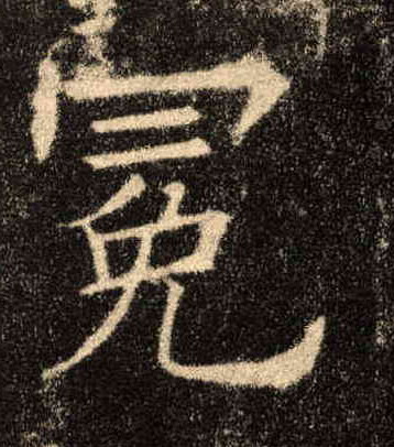 楷书 冕