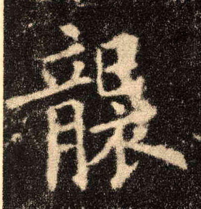 楷书 袭