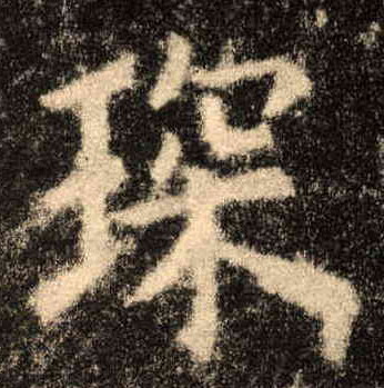 楷书 琛