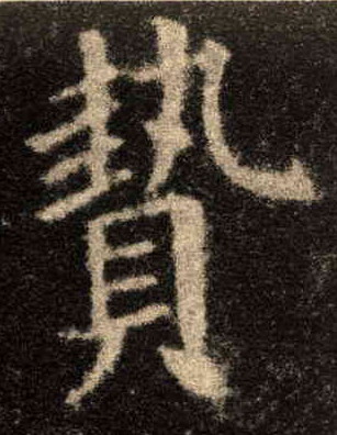 楷书 贽
