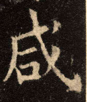 楷书 咸
