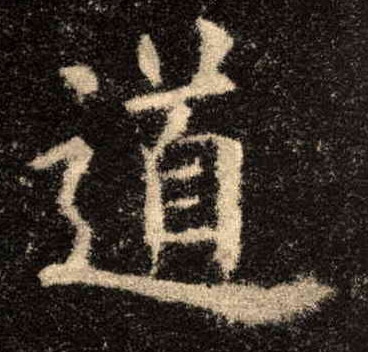 楷书 道