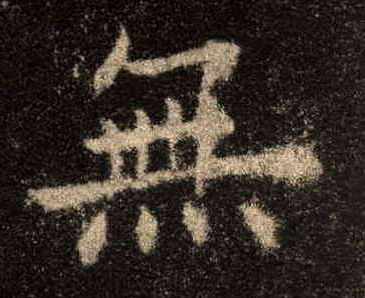 楷书 無【无】