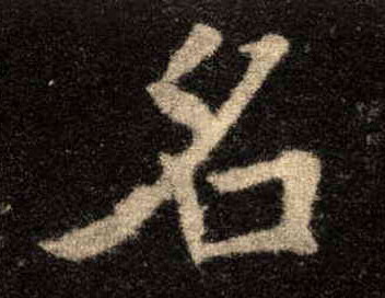 楷书 名