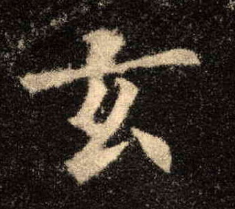 楷书 玄