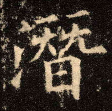 楷书 潜