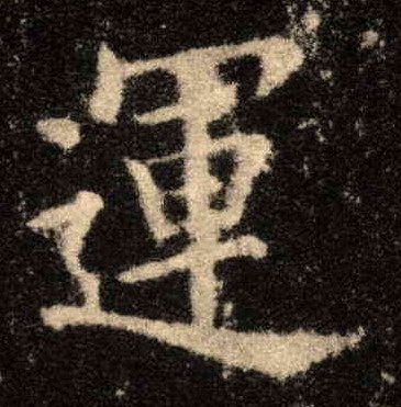楷书 运
