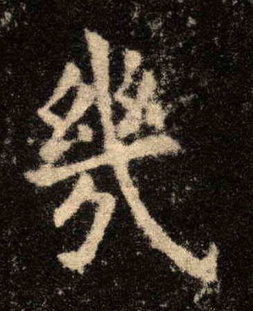 楷书 几【幾】