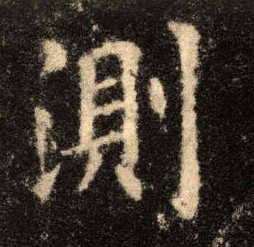 楷书 测