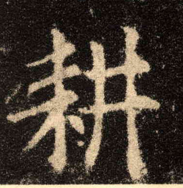 楷书 耕
