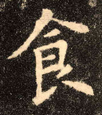楷书 食