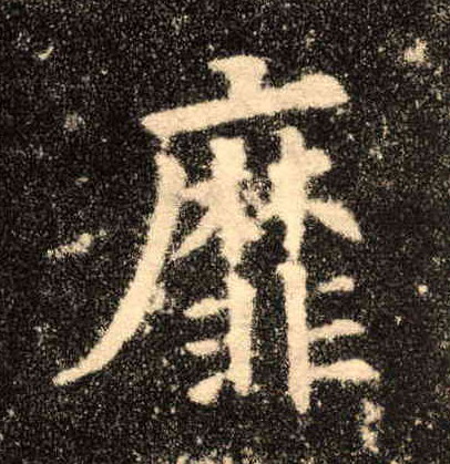 楷书 靡