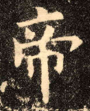 楷书 帝