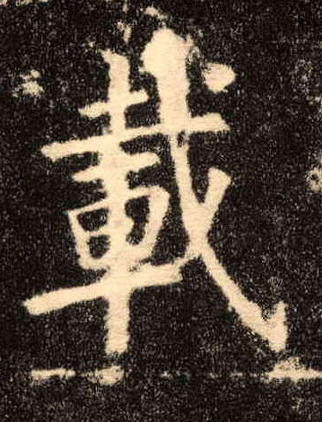 楷书 载