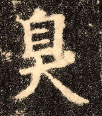 楷书 臭