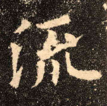楷书 流