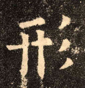 楷书 形