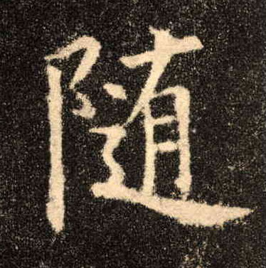 楷书 随
