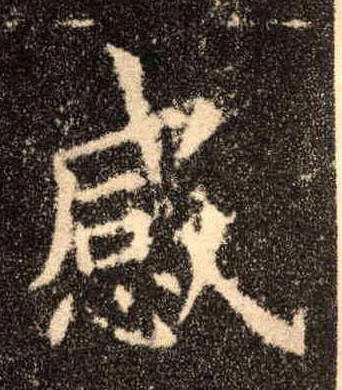 楷书 感