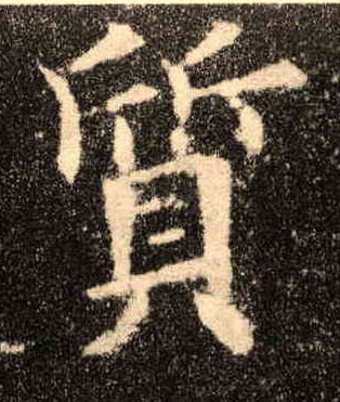 楷书 质