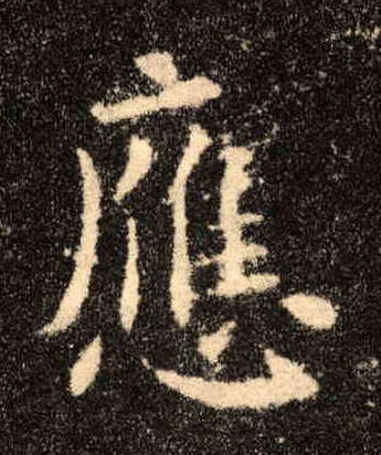 楷书 应