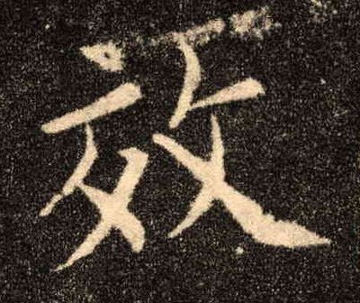 楷书 效