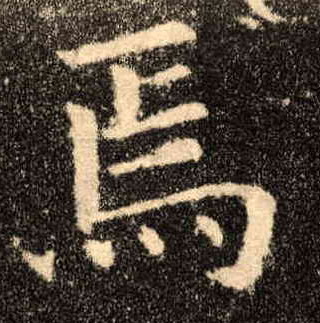 楷书 焉