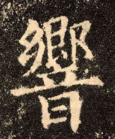 楷书 响