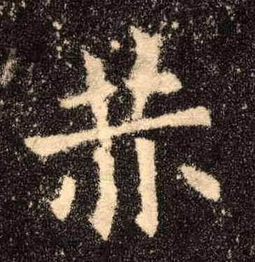 楷书 赫