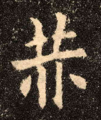 楷书 赫