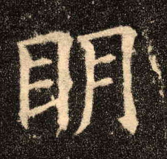 楷书 明