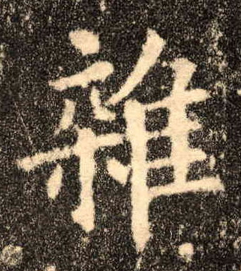 楷书 杂