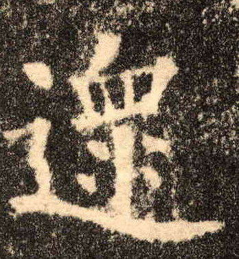 楷书 遝【沓】