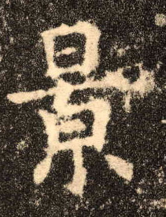 楷书 景