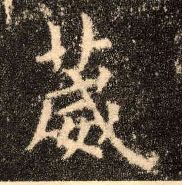 楷书 葳