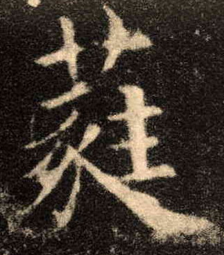 楷书 蕤