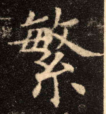 楷书 繁