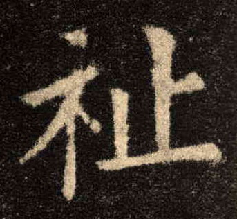 楷书 祉