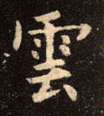 楷书 云【雲】