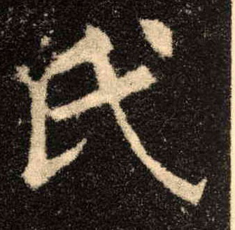 楷书 氏
