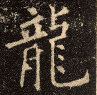 楷书 龍【龙】