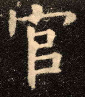 楷书 官